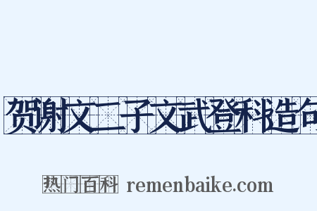 贺谢文二子文武登科造句是什么意思的图片